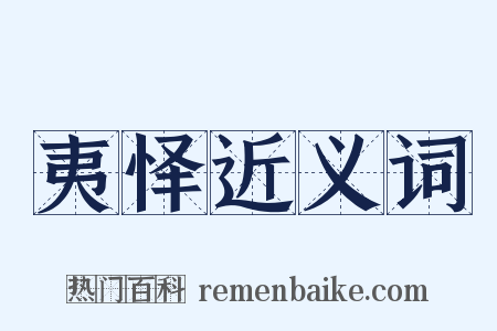 夷怿近义词是什么意思的图片